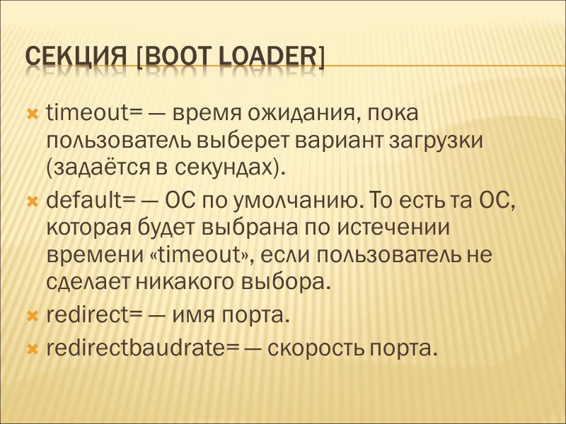 Секция [boot loader] timeout= — время ожидания, пока пользователь выберет вариант загрузки (задаётся в